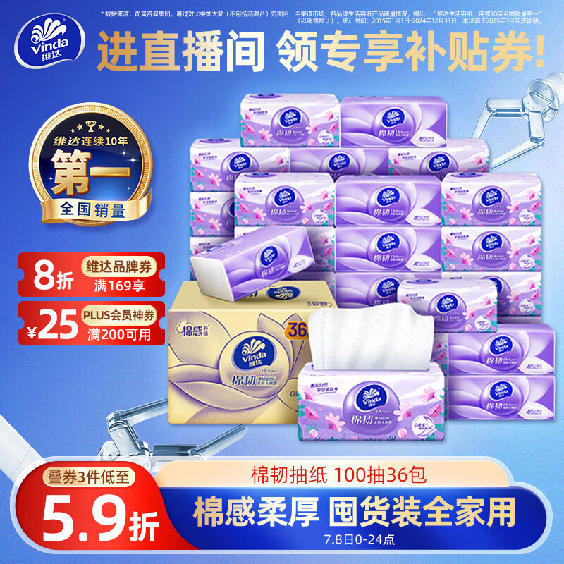 维达（Vinda）抽纸【孙颖莎推荐】棉韧3层100抽*36包S码 亲肤无刺激纸巾 AB混发