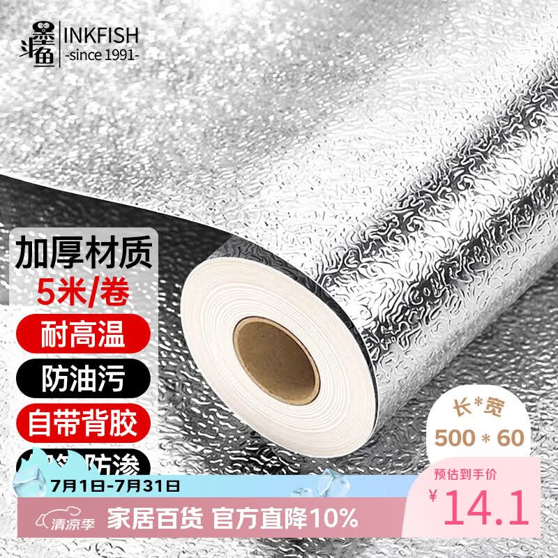 墨斗鱼厨房防油贴纸0.6*5米橱柜防水防潮贴铝箔纸耐高温灶台自粘保护膜