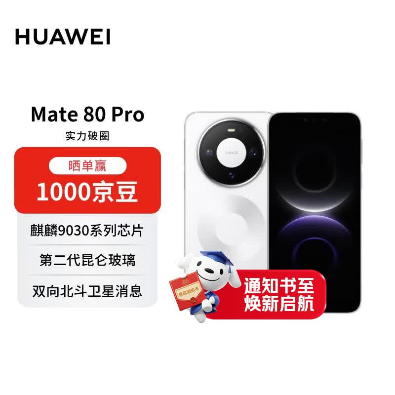HUAWEI Mate 80 Pro 16GB+512GB雪域白 麒麟9030 pro 第二代红枫影像鸿蒙AI 华为手机【赠话费券】