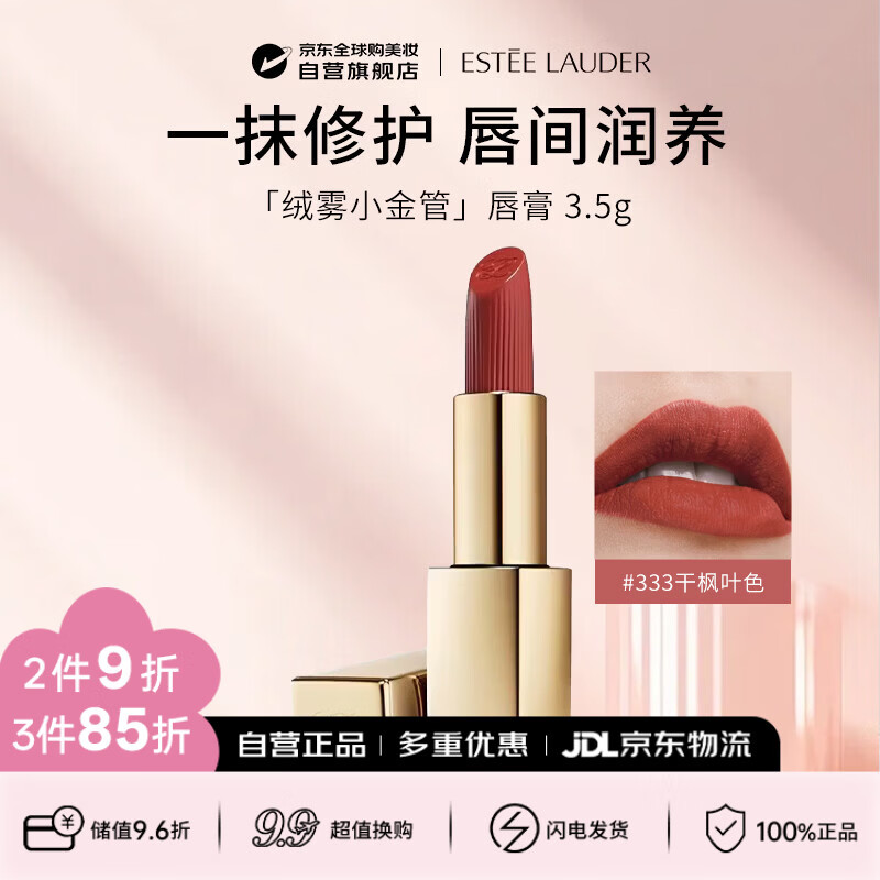 雅诗兰黛（Estee Lauder）绒雾哑光唇膏333#干枫叶色3.5g  小金管口红化妆品生日礼物送女友