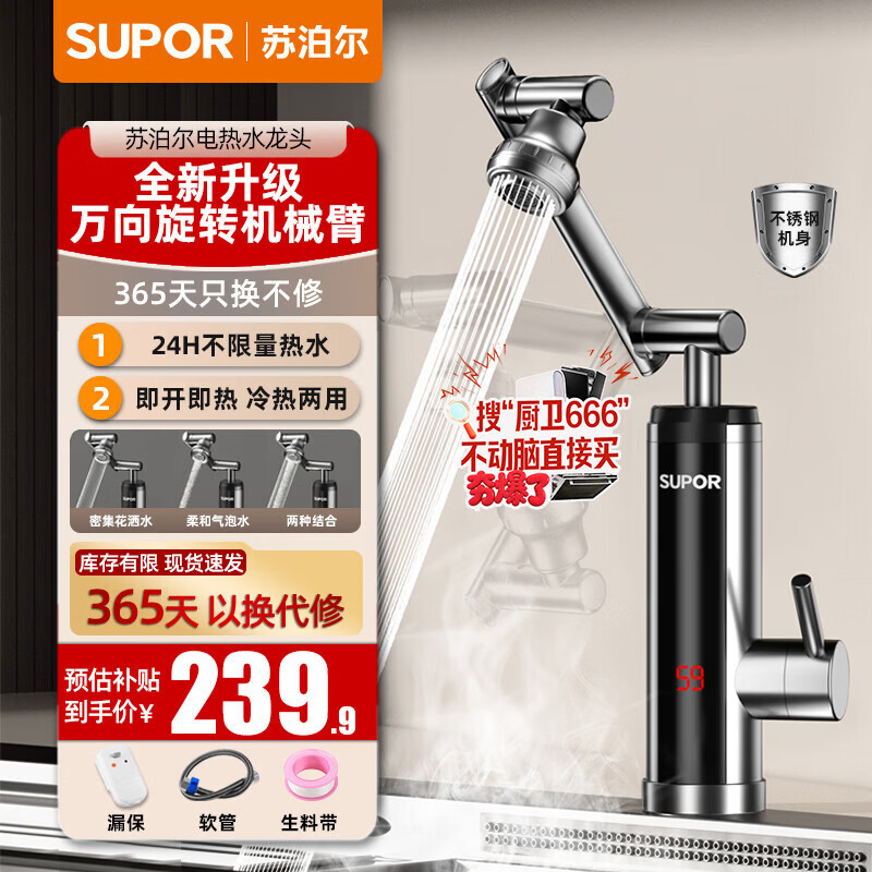 苏泊尔（SUPOR）电热水龙头热水器即热式快速加热自来水机械臂厨房卫生间不锈钢热得快即热加热器275147-01-LS