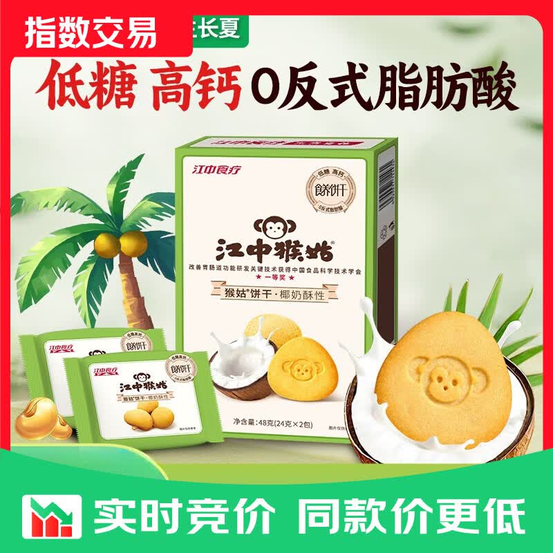 江中猴姑低糖高钙椰奶猴头菇饼干 尝鲜试用丨椰奶酥性48g