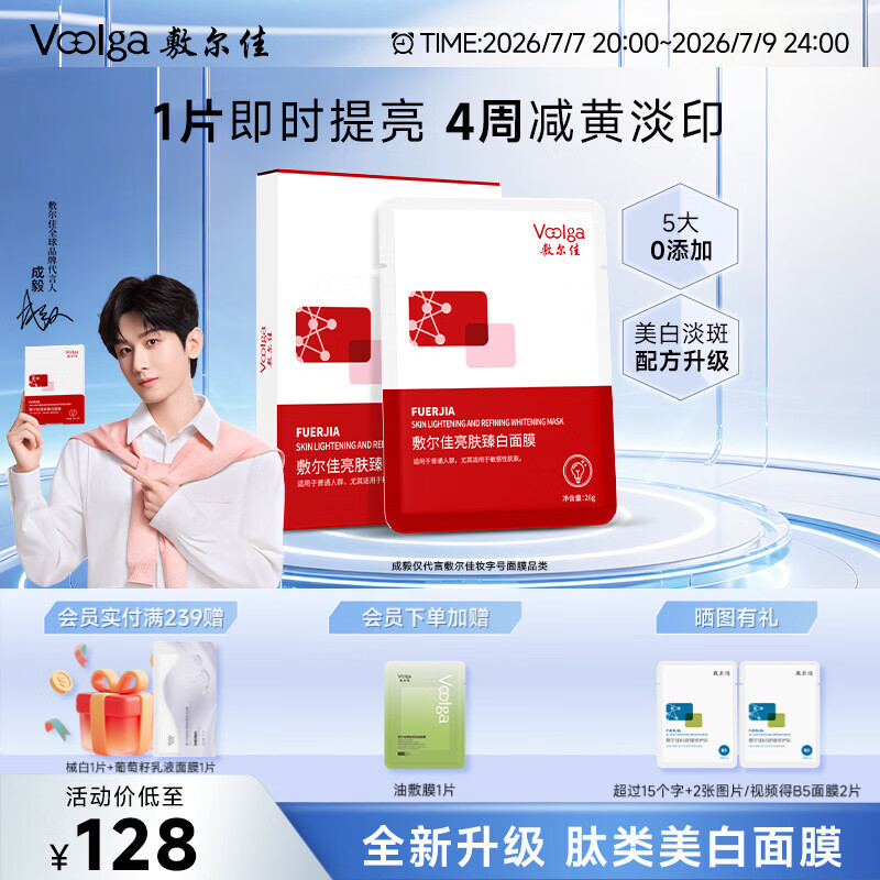 敷尔佳亮肤臻白面膜26g*5贴  补水美白去黄气暗沉淡斑提亮 礼物
