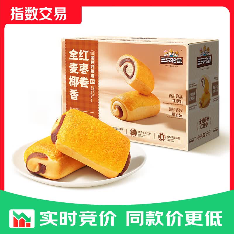 三只松鼠全麦椰香红枣卷1kg 饱腹代餐小蛋糕休闲零食糕点点心下午 【醇香】椰香红枣卷1kg约14袋