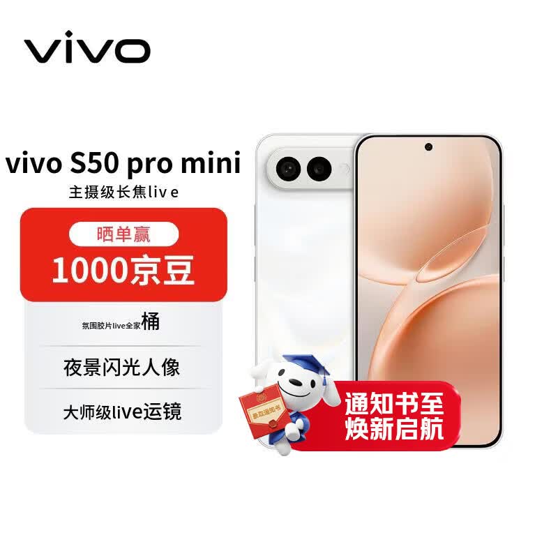 vivo S50 Pro mini 12+512 告白 主摄级长焦Live 湿手秒开超声波指纹2.0 AI拍照手机【赠话费券】