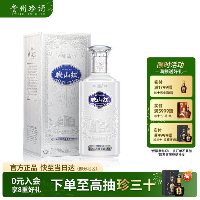 珍酒【口粮酒】映山红银质 53度酱香型白酒 580ml*1 单瓶装