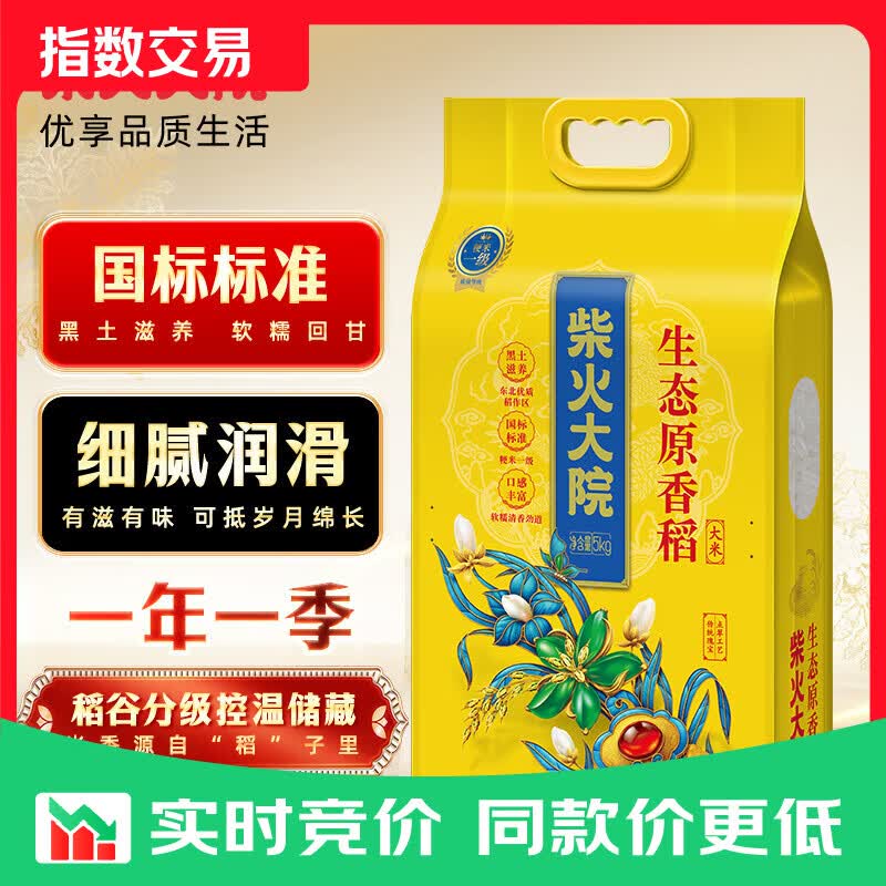 柴火大院 生态原香稻香米 5kg (东北大米 十斤) 「性价比优选」生态原香稻米5kg