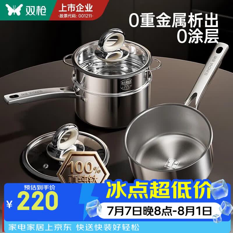 双枪（Suncha）纯钛无涂层小奶锅 宝宝婴儿辅食蒸煮一体汤锅 一人食多功能锅 【纯钛0涂层】 16cm