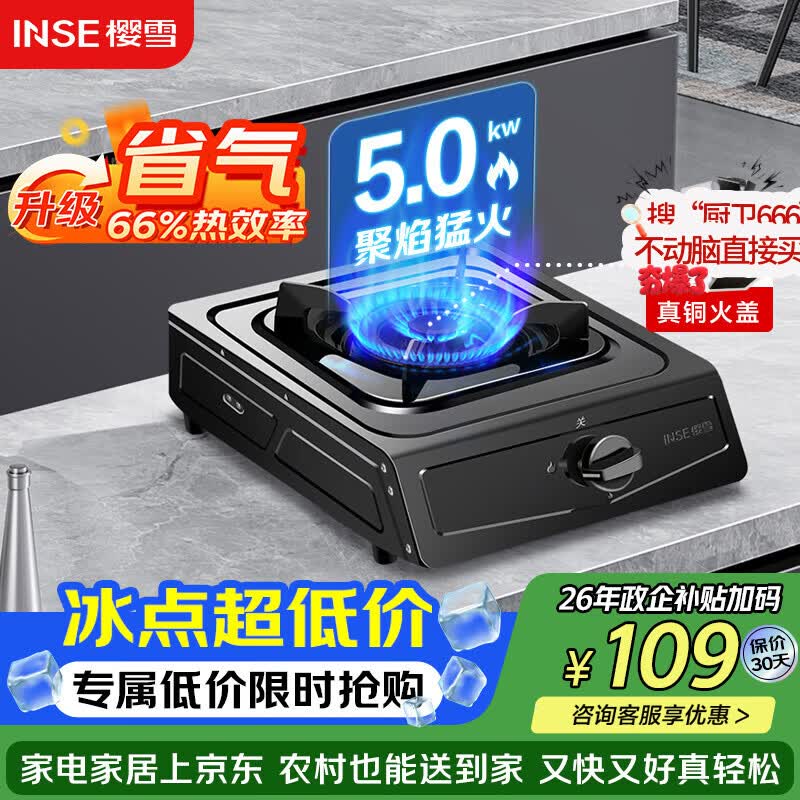 樱雪自营灶具 109元 - 86线报