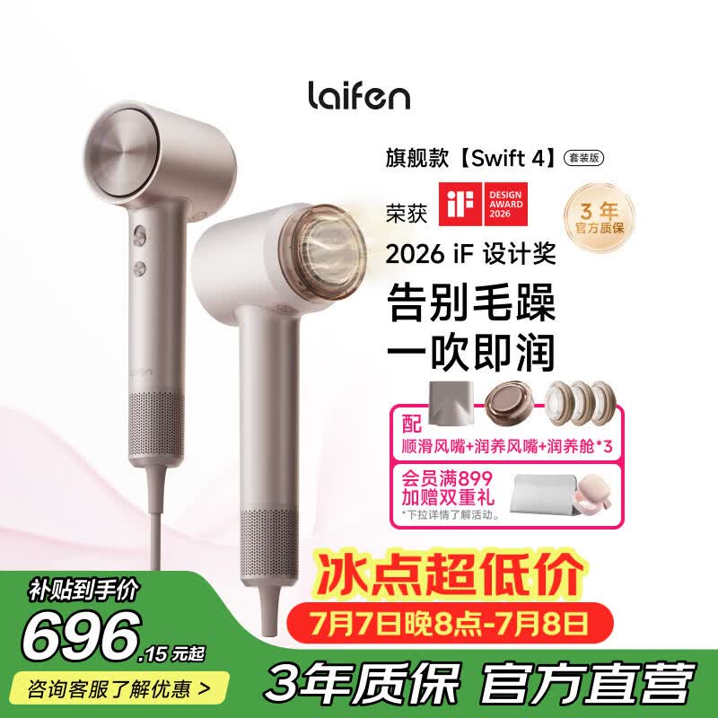 徕芬高速护发吹风机Swift 4 (套装版) 
 家用电吹风 负离子精油润养吹风筒 生日礼物 星光色