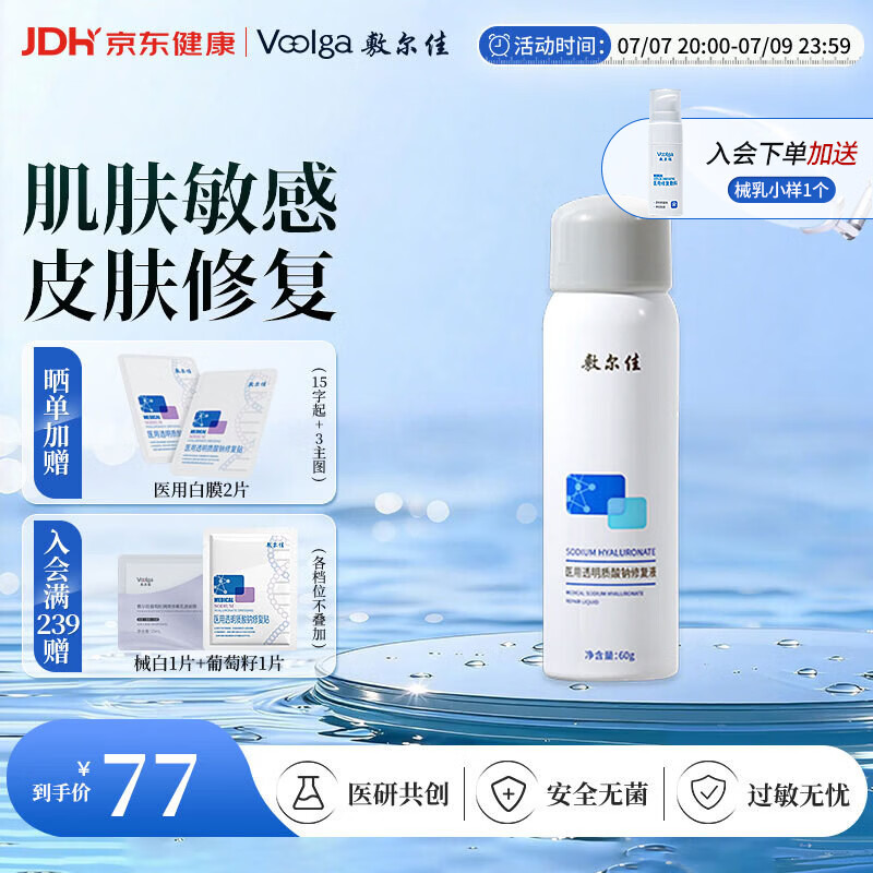 敷尔佳医用透明质酸钠修复液医用喷雾状敷料1瓶60g 械字号修复喷雾