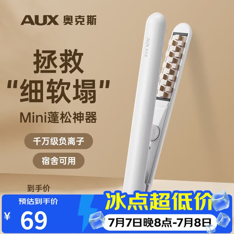 奥克斯（AUX）玉米须夹板垫发根蓬松夹迷你高颅顶【负离子】卷发棒头发蓬松神器男生用烫发器夹板【出行必备】