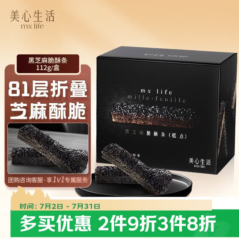 美心生活黑芝麻脆酥条112g 夜色系列休闲零食解馋饼干伴手礼企业团购