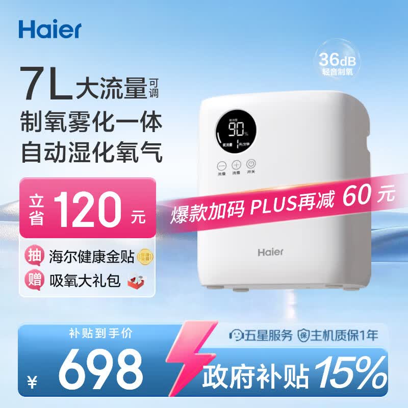 海尔（Haier）家用制氧机吸氧机老人孕妇5L7L升可调氧气机助呼吸制氧雾化一体机