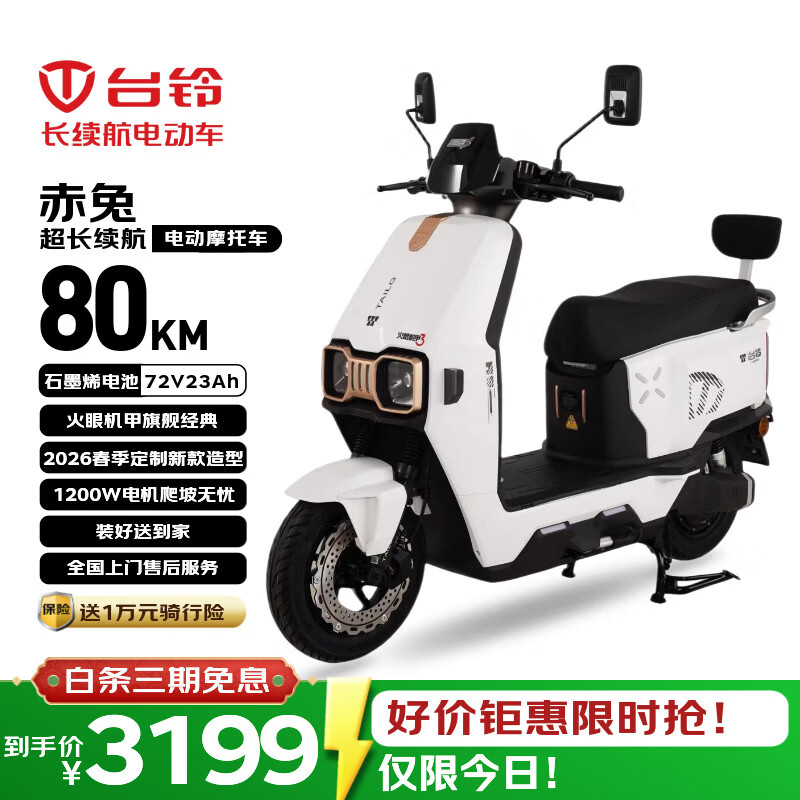 台铃电动摩托车赤兔长续航80KM电动车72V23Ah石墨烯电池大动力1200W电摩外卖通勤代步上班电瓶车星耀白