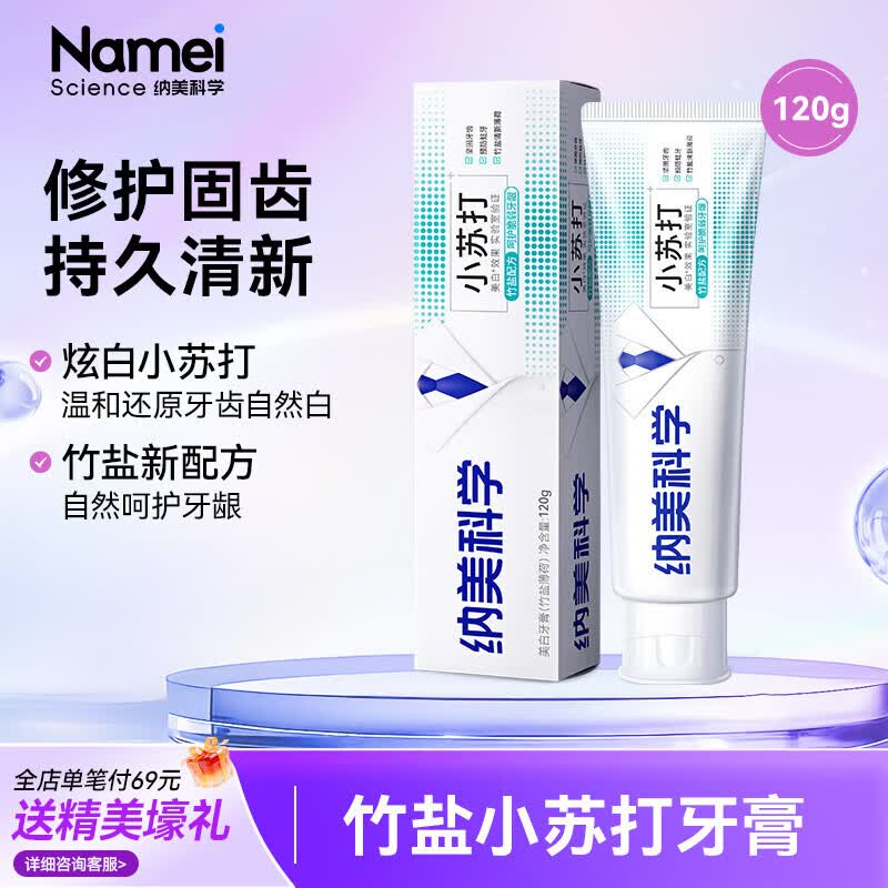 纳美（Namei） 小苏打牙膏亮白牙齿清新口气去黄去牙渍清洁牙齿护龈薄荷香型 护龈竹盐 120g*1支 【小苏打温和去渍】