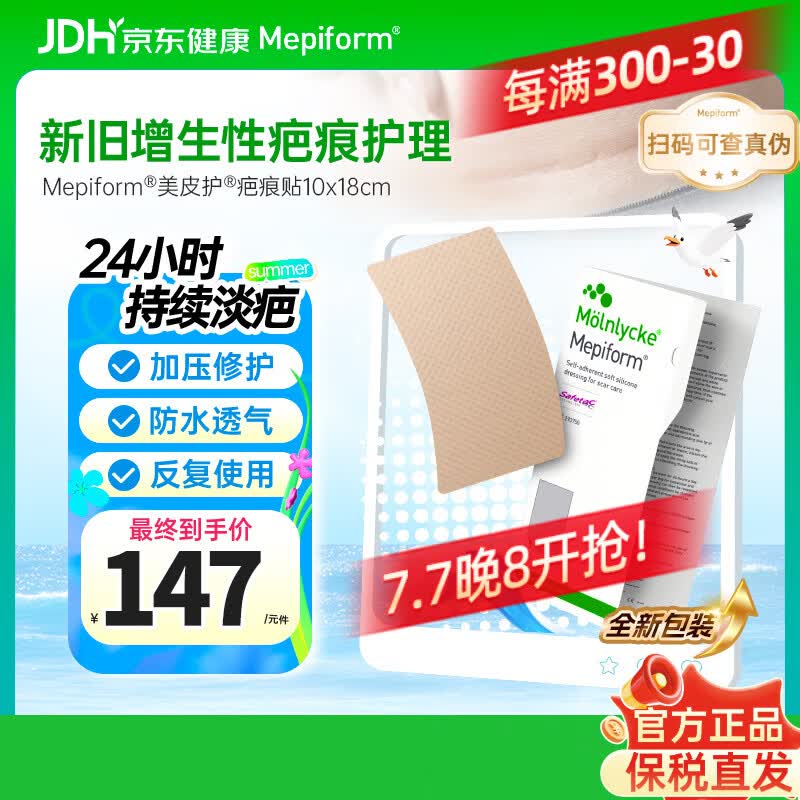 美皮护Mepiform医用疤痕贴大伤口专用剖腹产手术10*18cm【包装焕新】