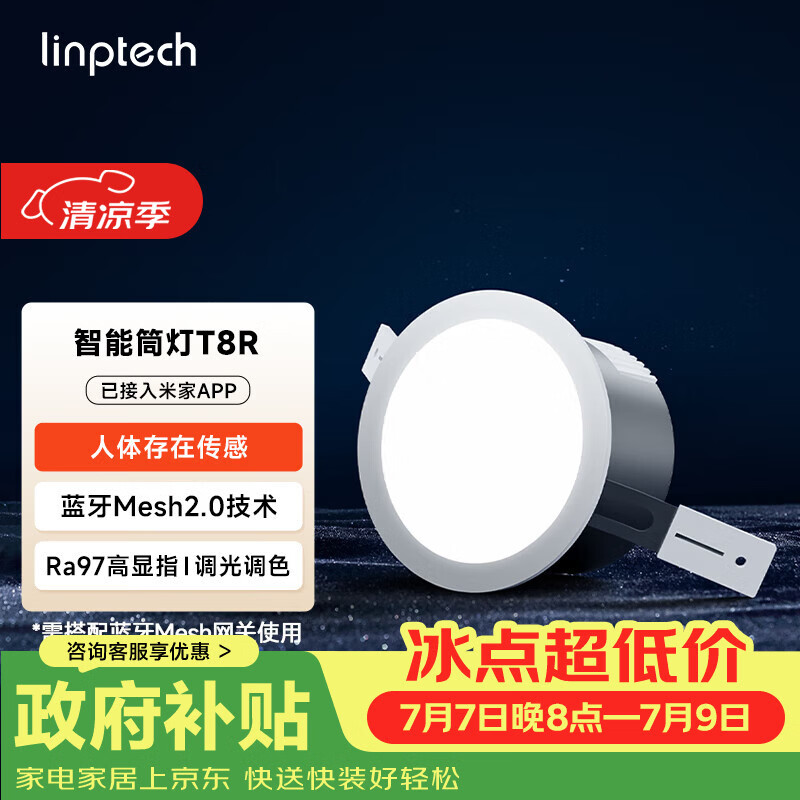 linptech人体存在智能筒灯 客厅卧室嵌入式吊顶孔灯 已接入米家APP T8R