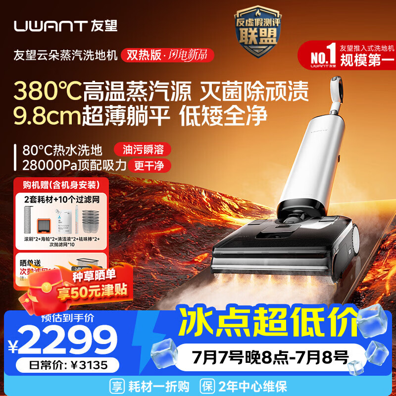 UWANT友望云朵蒸汽双热版3.0洗地机【380℃蒸汽源80℃热水9.8cm极薄】家用洗拖吸一体拖地机扫地机器人