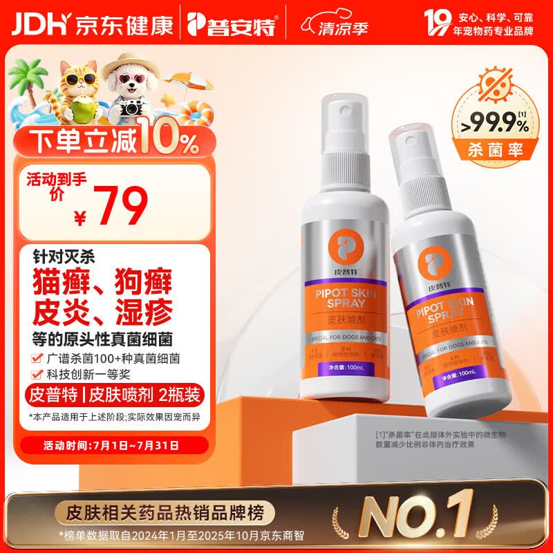 普安特猫藓猫癣狗癣真菌感染宠物皮肤病专用皮普特皮肤喷剂喷雾