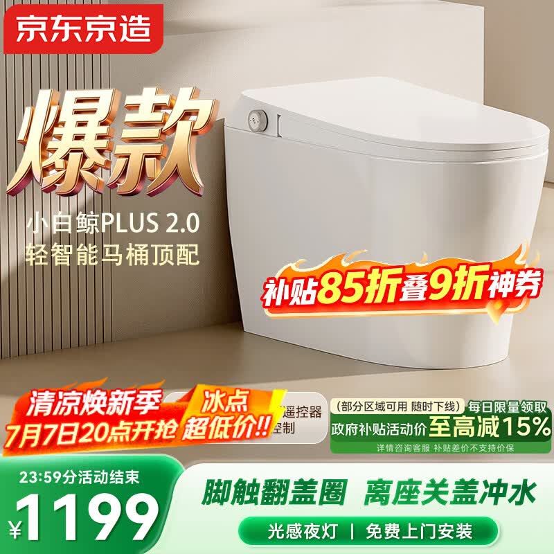 京东京造小白鲸Plus2.0轻智能马桶无水压免触翻盖包安装虹吸式泡沫盾