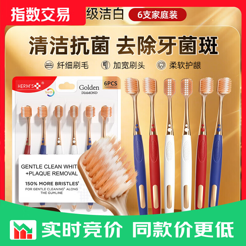 HERM'S【宽头软毛护龈牙刷】成人超细洁齿家庭清洁口腔高档男女家庭 【山姆会员商店精选】棉感宽头牙刷 6支