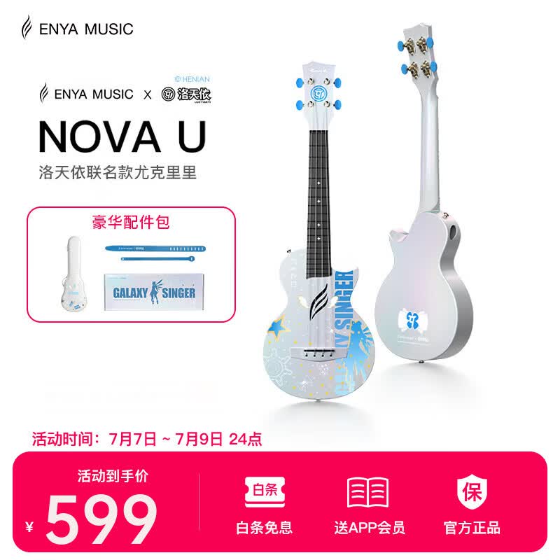 enya恩雅Nova u洛天依联名尤克里里碳纤维入门级儿童初学者 【洛天依联名礼盒】碳纤维一体铸造