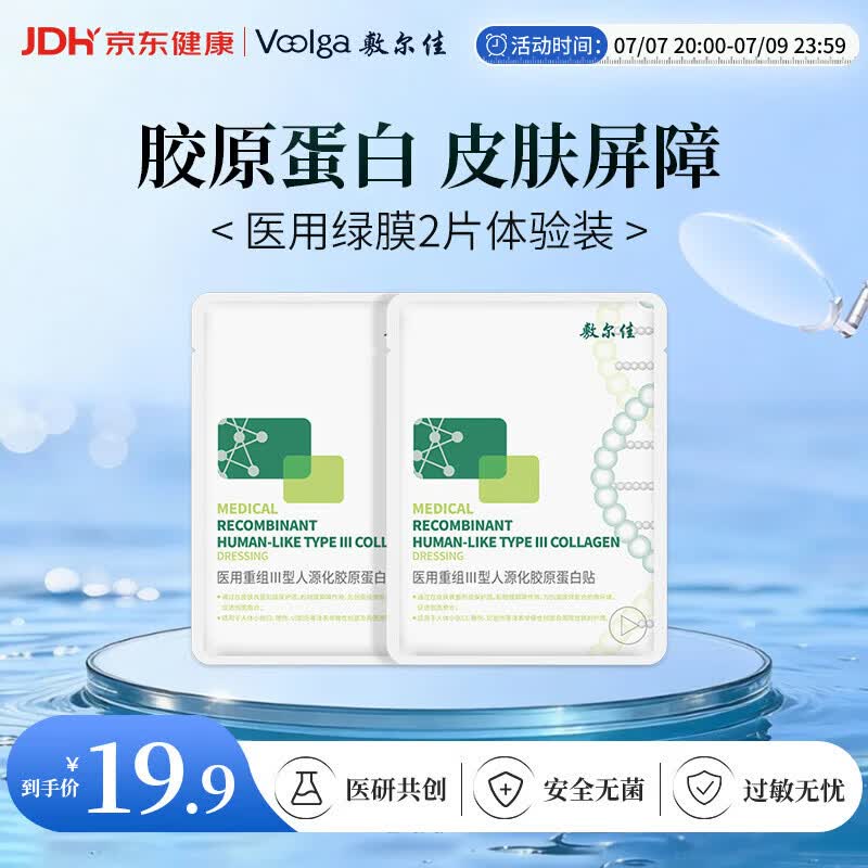 敷尔佳【试用装】医用面膜械字号绿膜2片医用重组III型人源化胶原蛋白贴
