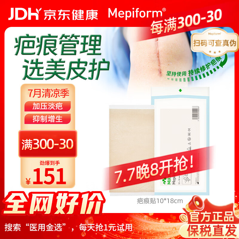 美皮护Mepiform美皮护疤痕贴祛疤痕专用剖腹产手术烧伤烫伤10*18cm