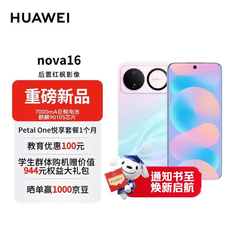 华为 nova 16 时代少年团同款 256GB 幻彩贝母 后置红枫影像 麒麟9010S芯片 【赠话费券】