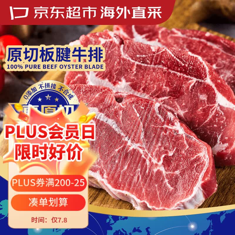 京东超市海外直采 进口原切板腱牛排 净重2斤(5-7片)带筋 自营生鲜牛肉