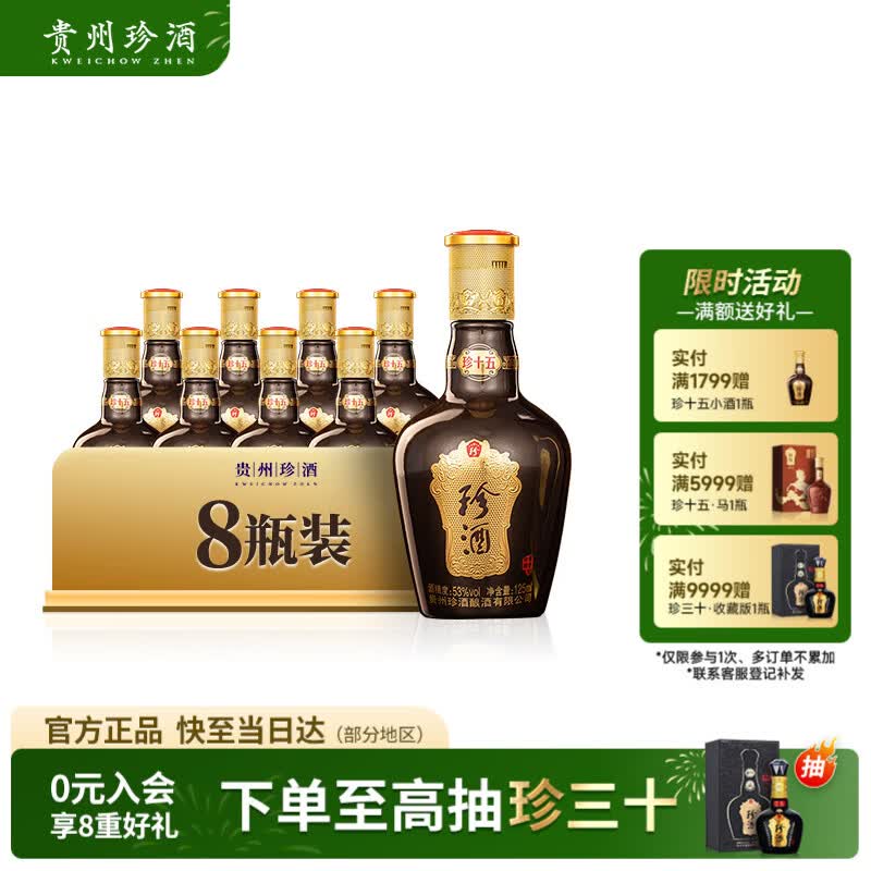珍酒珍十五小酒 53度 酱香型白酒 125ml*8  8瓶
