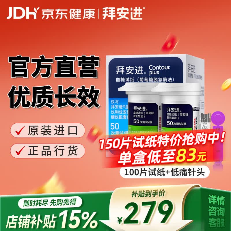 拜耳（BAYER）血糖仪进口血糖试纸 适用拜安进 优安进(100试纸+低痛针)