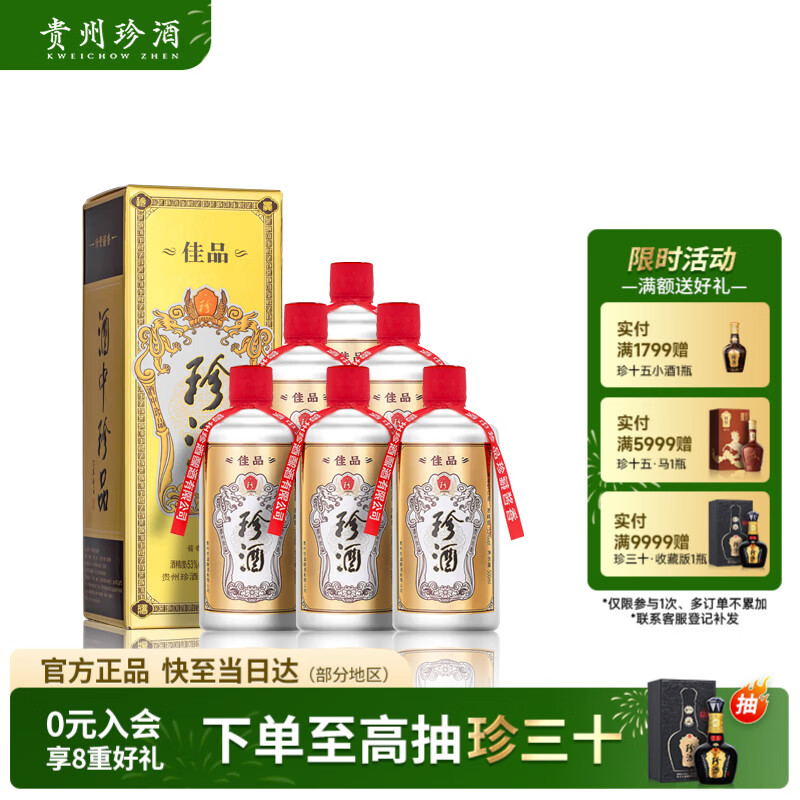 珍酒【口粮白酒】佳品经典 53度酱香型白酒 500ml*6瓶 整箱装