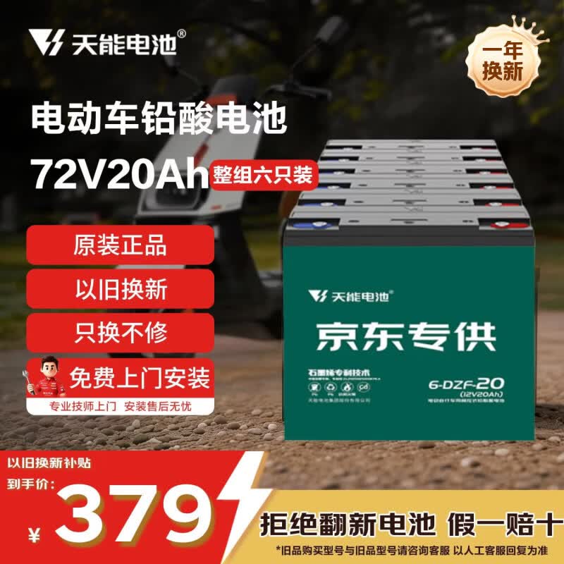天能电动车电池72V20Ah铅酸电池电瓶车电池非锂电池电摩