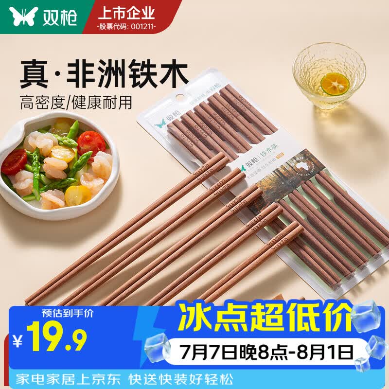 双枪铁木筷子家用2025新款高档抗菌防霉防滑木质快筷子油炸耐高温 【0漆0蜡】10双铁木筷/25cm