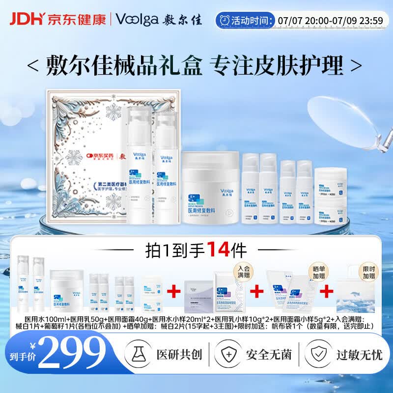 敷尔佳【械字号水乳霜】医用敷料械字号水乳霜护肤套装送礼礼盒送女友