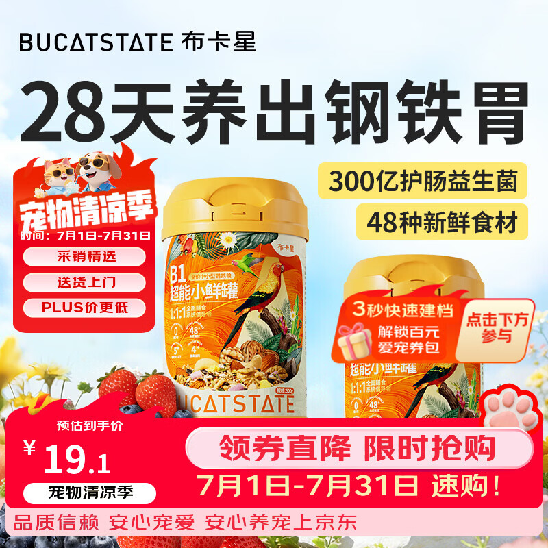 布卡星（BUCATSTATE）鹦鹉鸟粮B1超能小鲜罐牡丹虎皮玄凤专用黄谷子营养零食饲料500g