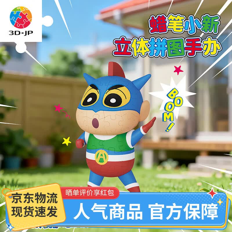 3D-JP蜡笔小新立体造型拼图成人解压潮玩周边手办收藏摆件礼物动感小新