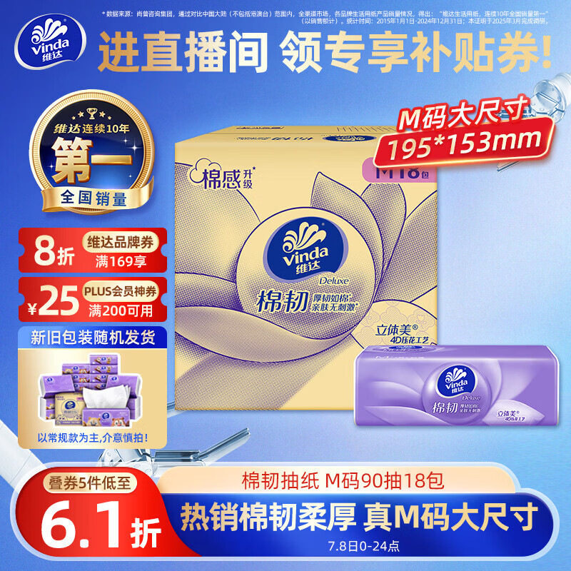 维达（Vinda）抽纸 棉韧3层90抽*18包M码纸巾 卫生纸纸抽整箱 新旧包装随机发货