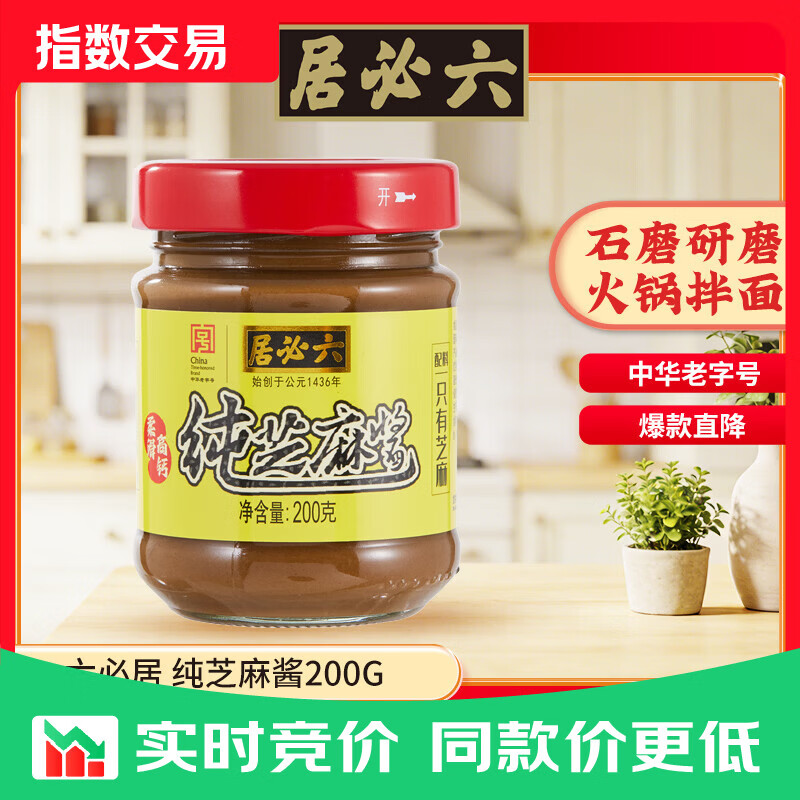 六必居 调味酱料 纯芝麻酱 凉拌面热干面酱火锅蘸料 中华老字号 纯芝麻酱200g*5瓶
