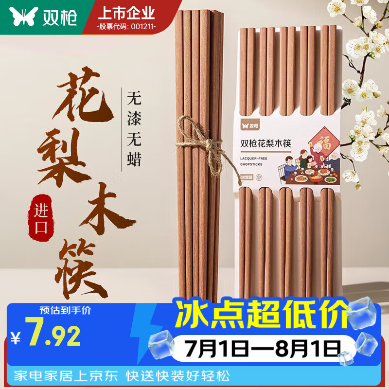 双枪非洲进口高档花梨木筷2024新款家用木筷子无漆无蜡原木筷实木筷 【无漆无蜡】花梨木筷10双装