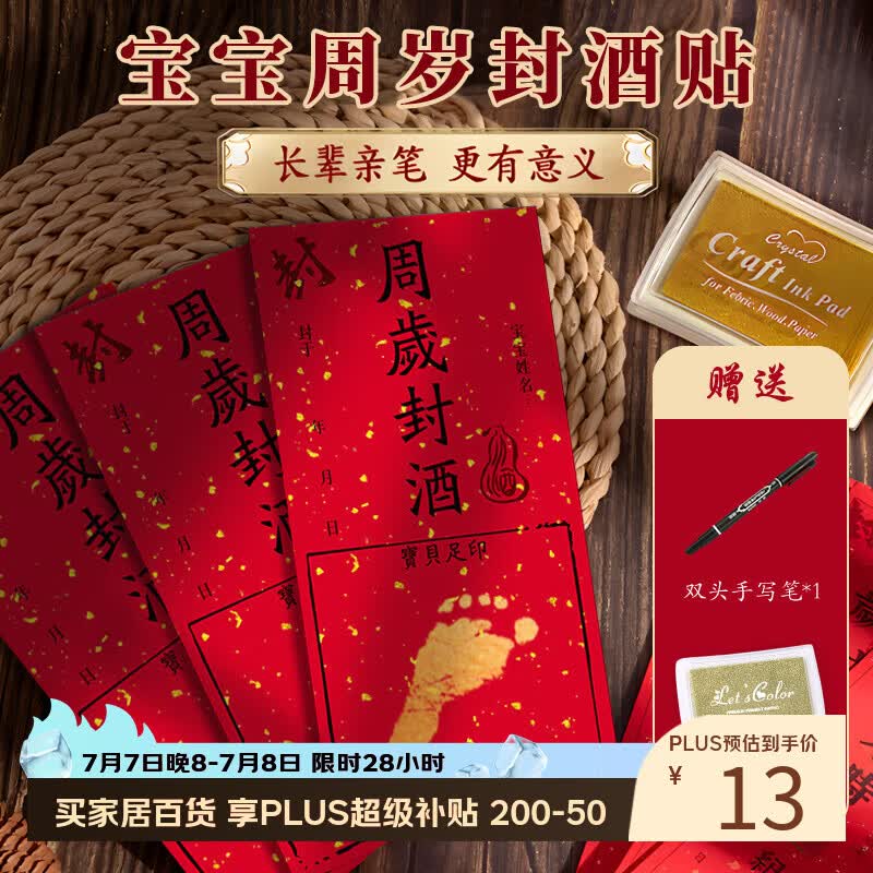 狮洛德 周岁封酒贴3贴足印款抓周布置生日装饰藏酒不干胶贴纸送笔和印台