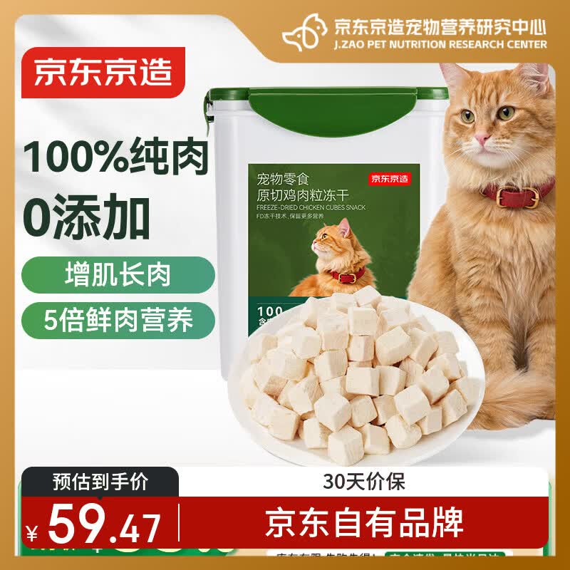 京东京造冻干鸡胸肉粒500g猫零食纯鸡肉冻干宠物零食猫咪0添加可复水便携