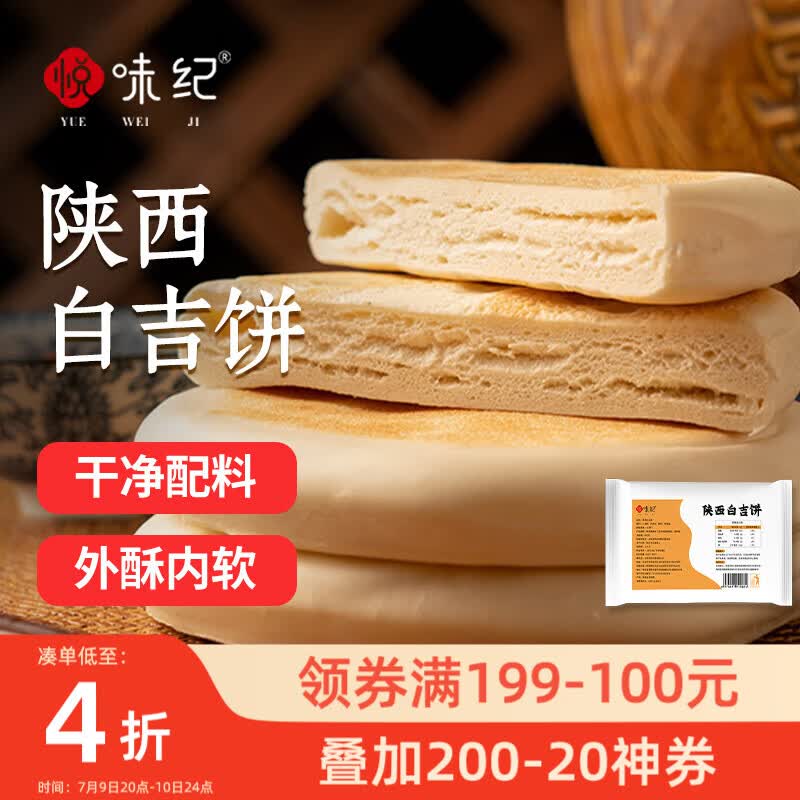 悦味纪 陕西白吉饼800g 10个 肉夹馍饼胚 白吉馍百吉饼半成品早餐速食