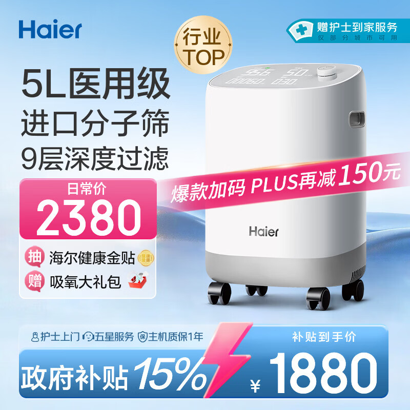 海尔（Haier）5L升制氧机家用吸氧机老人医用级孕妇氧气机呼吸雾化503W国家补贴