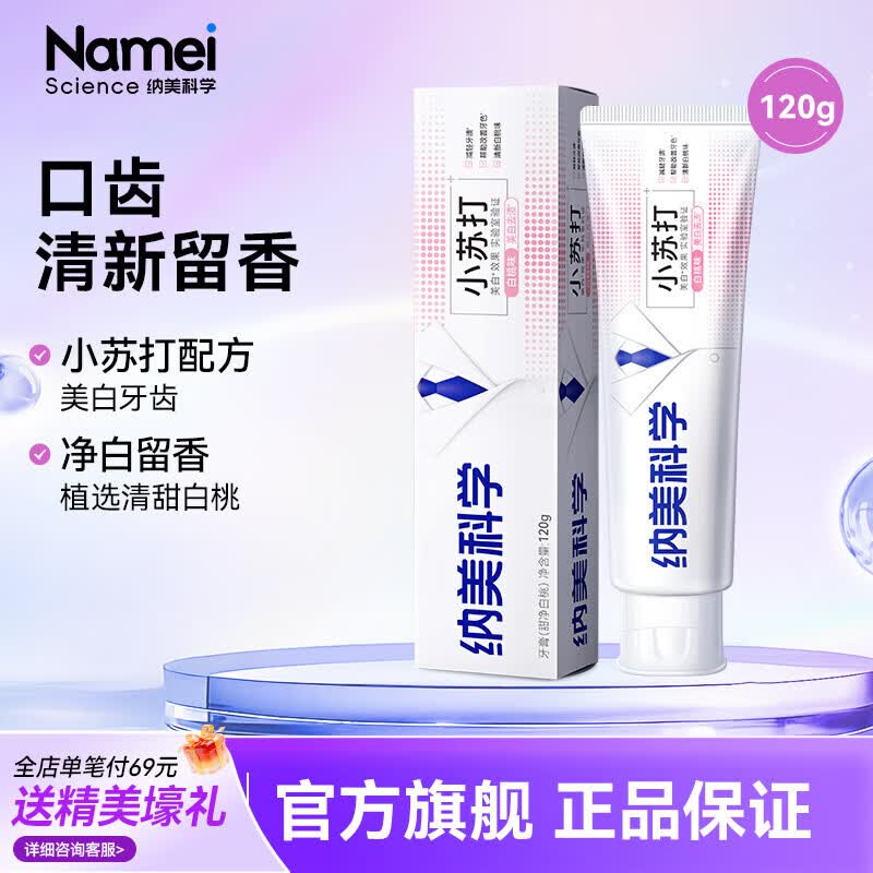 纳美（Namei） 小苏打牙膏亮白牙齿清新口气去黄去牙渍清洁牙齿护龈薄荷香型 清新白桃 120g*1支 【小苏打温和去渍】