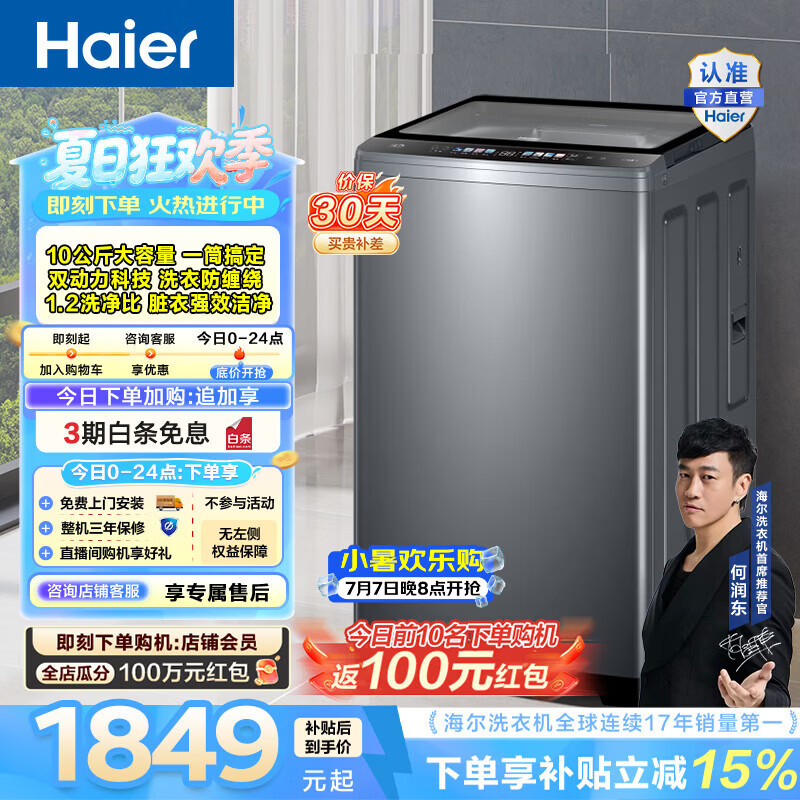 海尔（Haier）波轮洗衣机全自动家用 10公斤大容量家用 双动力防缠绕除菌螨 一级能效 家电换新补贴XQS100-BZ659