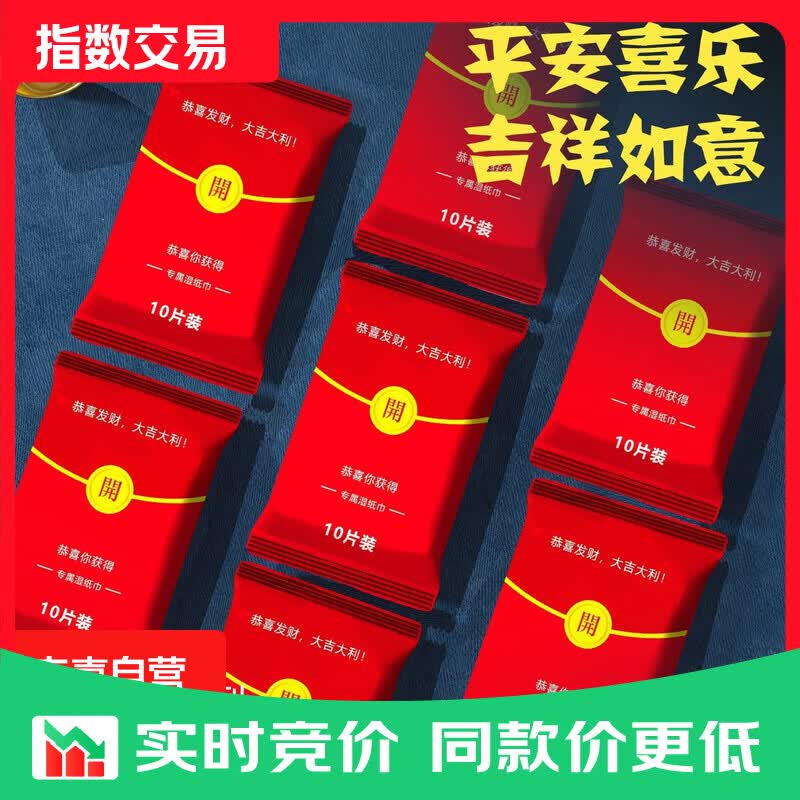婚庆红包湿巾便携小包10片抽取式清洁湿巾 大吉大利湿巾10包