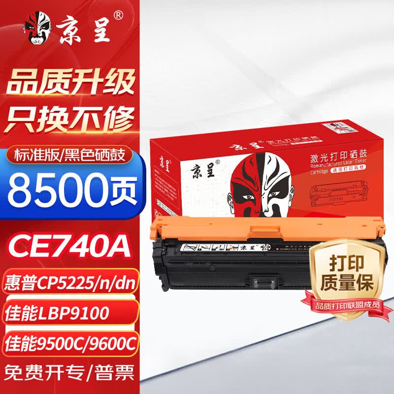 京呈CE740A硒鼓适用惠普HP 307A CP5225/CP5225n/CP5225dn佳能LBP9100/9500C/9600C打印机硒鼓  黑色